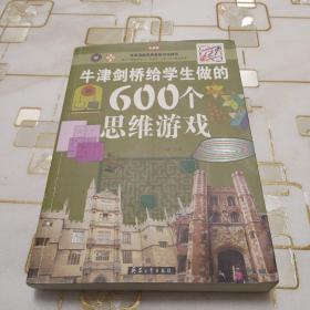 牛津剑桥给学生做的600个思维游戏