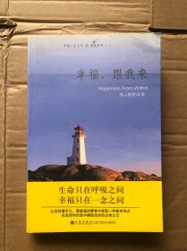 幸福人生丛书·家庭系列（1）：幸福，跟我来