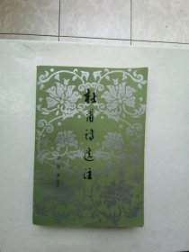 杜甫诗选注 （品极佳1992年印）