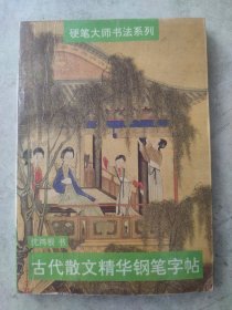 古代散文精华钢笔字帖