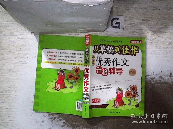 方州新概念·从草稿到佳作：小学生优秀作文升格辅导（6年级）