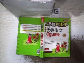 方州新概念·从草稿到佳作：小学生优秀作文升格辅导（6年级）