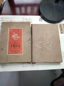 美术日记本，1956年(乙种本)布面精装，带套合