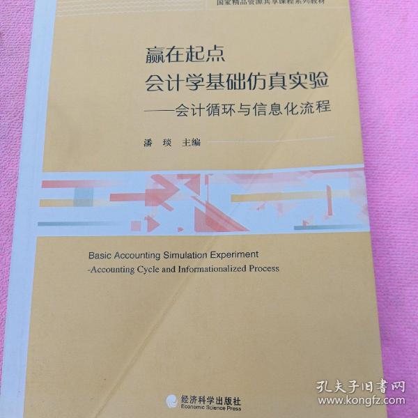 赢在起点 会计学基础仿真实验：会计循环与信息化流程