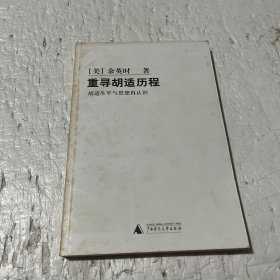 重寻胡适历程：胡适生平与思想再认识