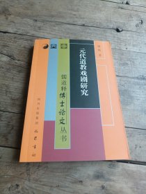 儒道释博士论文丛书：元代道教戏剧研究