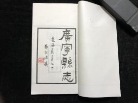 稀见辽宁锦州文献，山西介休，张文治，安徽歙县，项蕙，辽宁锦州广宁（今属北镇），《康熙广宁县志》，16开6卷一册全；辽海丛书第七集，重庆奉节张朝墉题签；