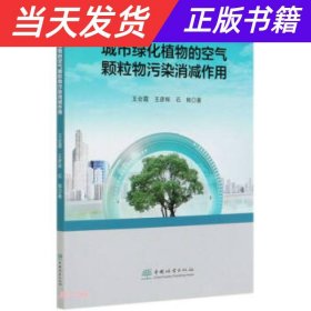 【当天发货】城市绿化植物的空气颗粒物污染消减作用