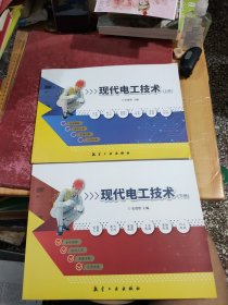 现代电工技术 上下
