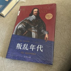 英格兰史3：叛乱年代（用故事的畅快，读懂大国的兴衰！）