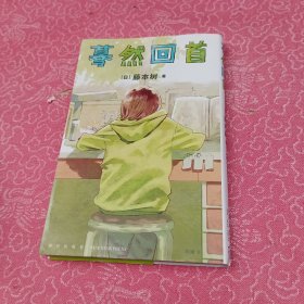 蓦然回首（藤本树 LookBack）