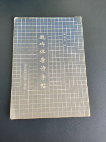 魏碑体唐诗字帖