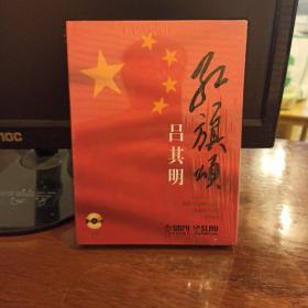 红旗颂吕其明CD(原版未拆封)