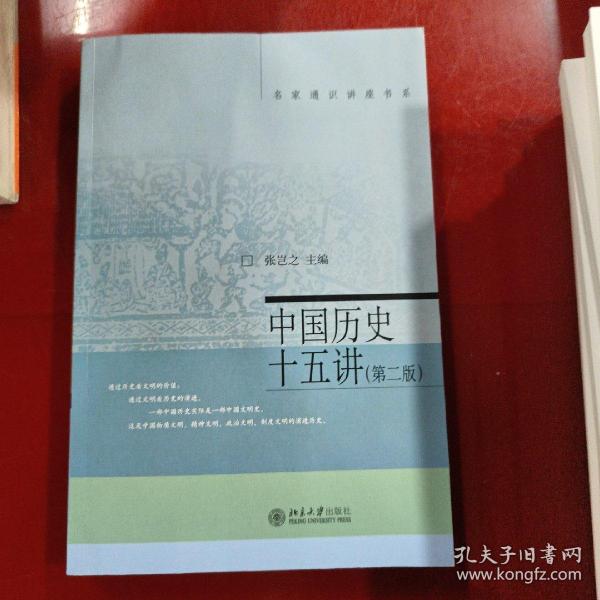 名家通识讲座书系：中国历史十五讲（第二版）