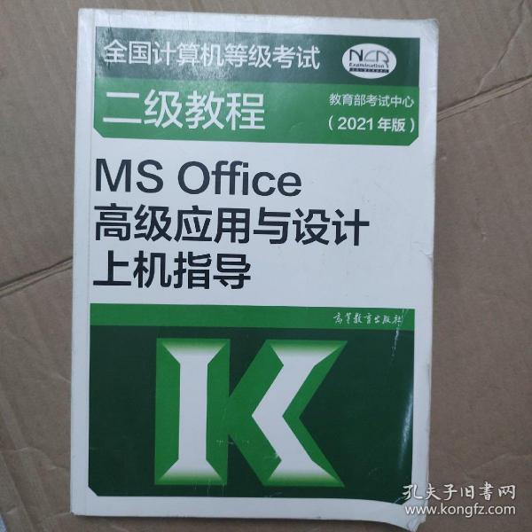 全国计算机等级考试二级教程——MS Office高级应用与设计上机指导(2021年版)