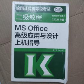 全国计算机等级考试二级教程——MS Office高级应用与设计上机指导(2021年版)