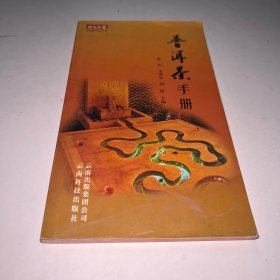 普洱茶手册