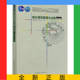 城乡规划管理与法规(第2版住房城乡建设部土建类学科专业十三五规划教材普通高等教育十