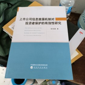 上市公司信息披露机制对投资者保护的有效性研究