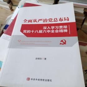 全面从严治党总布局——深入学习贯彻党的十八届六中全会精神