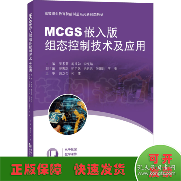 MCGS嵌入版组态控制技术及应用（）