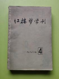 红楼梦学刊1980年4