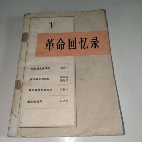 革命回忆录1