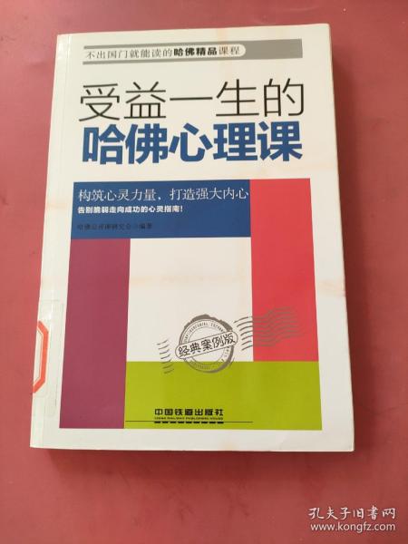 受益一生的哈佛心理课——经典案例版