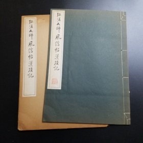 《弘法大师风信帖灌顶记》 清雅堂1966年发行，线装珂罗。外函自然旧，内页品好