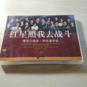 红星照我去战斗 李双江战友师生音乐会 带光盘