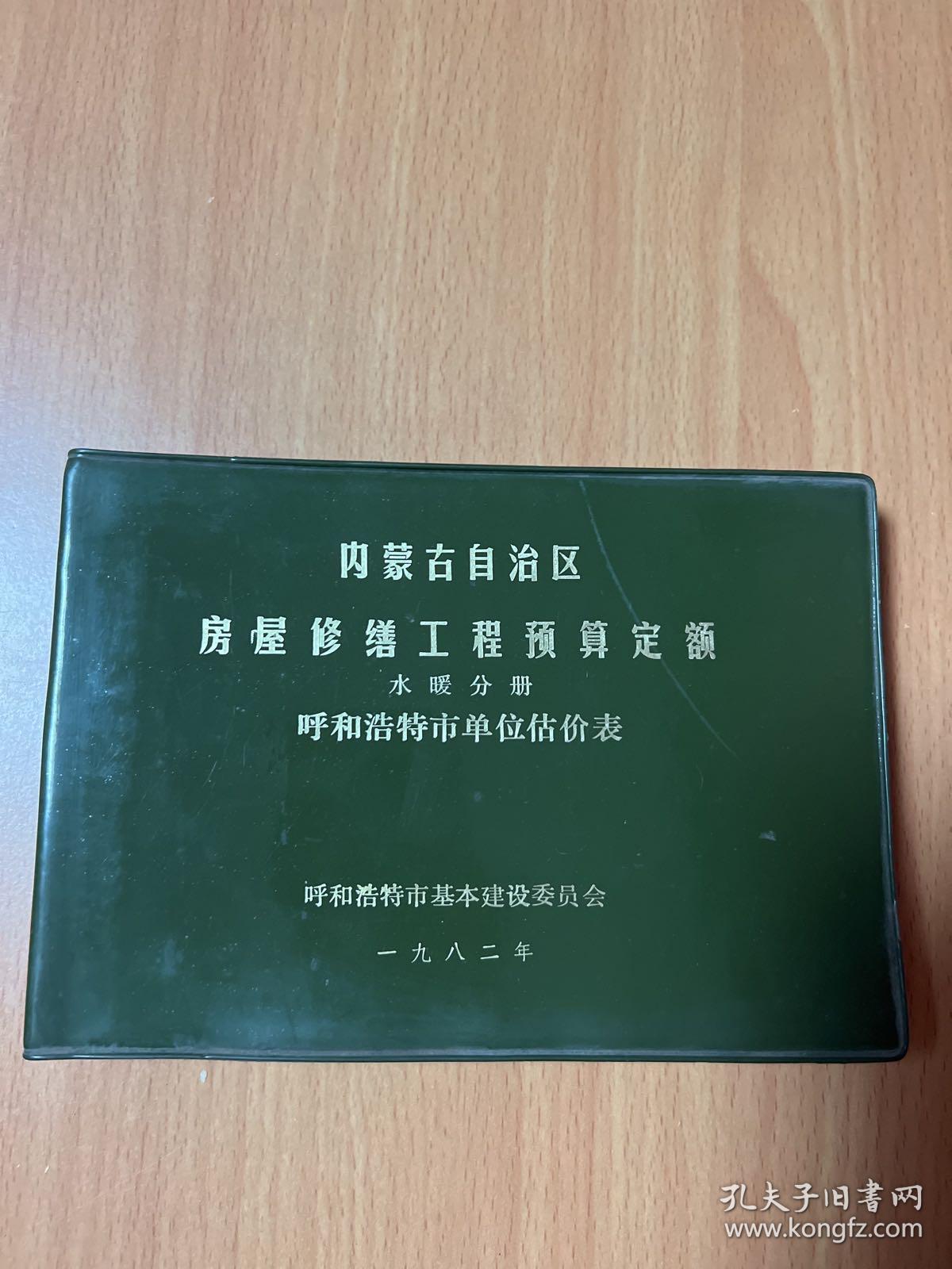 内蒙古自治区房屋修缮工程预算定额水暖分册呼和浩特市单位估价表