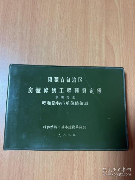 内蒙古自治区房屋修缮工程预算定额水暖分册呼和浩特市单位估价表