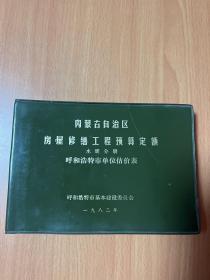 内蒙古自治区房屋修缮工程预算定额水暖分册呼和浩特市单位估价表