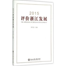 2015评价浙江发展