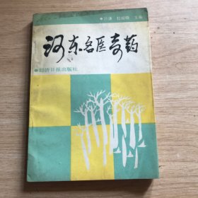 河东名医奇药