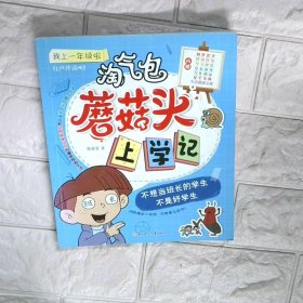 淘气包蘑菇头上学记我上一年级啦不想当班长的学生不是好学生
