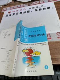 小學(xué)生生字配圖多用字典 第四冊(cè)