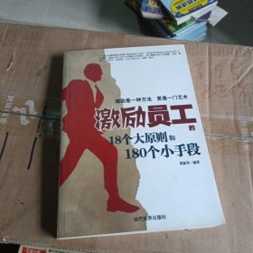 激励员工的18个大原则和180个小手段