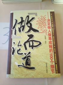 做而论道：决定做人做事成败的100个细节。