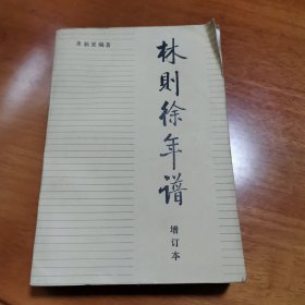 林则徐年谱