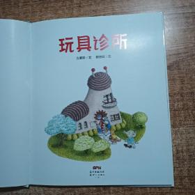 玩具诊所（“花婆婆”方素珍作品）