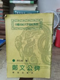 中国名帖大字描红系列·郑文公碑