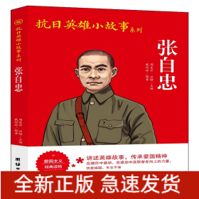 抗日英雄小故事系列-张自忠