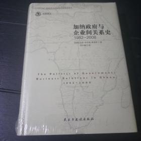 加纳政府与企业间的关系史（1982-2008）