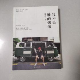 我不是谁的偶像，IDOI BY MY WAY（正式版,魏晨时隔五年,首度分享中国式成长之路）