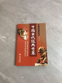 中国古代经典奇案【书脊破损】