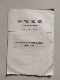 学习文选（1976年第27期）【未裁切】