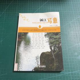 涵江写意:45位作家与闽东南著名水乡涵江的一次文化对话