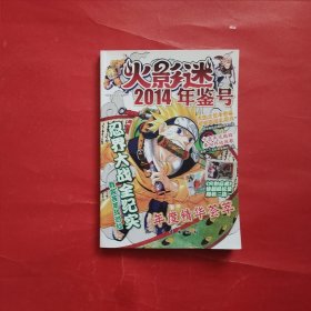 火影迷2014年鉴号