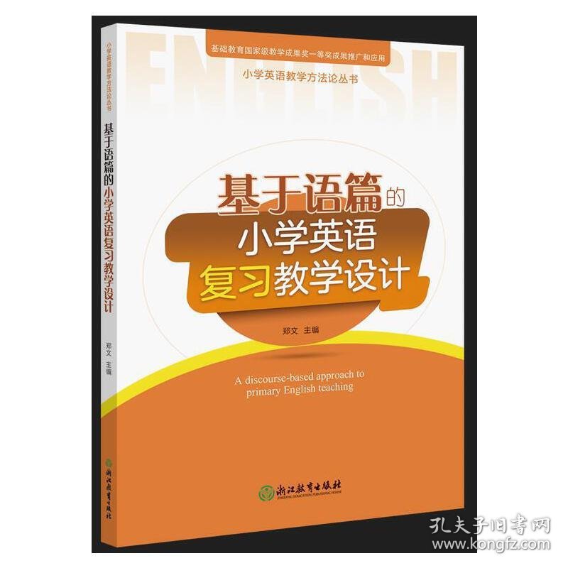 小学英语教学方法论丛书：基于语篇的小学英语复习教学设计